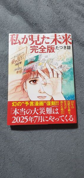 私が見た未来 完全版 私が見た未来