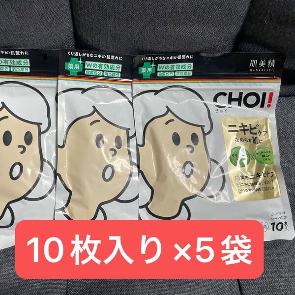 新品未開封 肌美精 CHOIマスク チョイ フェイスマスク ニキビケア 10枚入 x5袋セット クラシエ