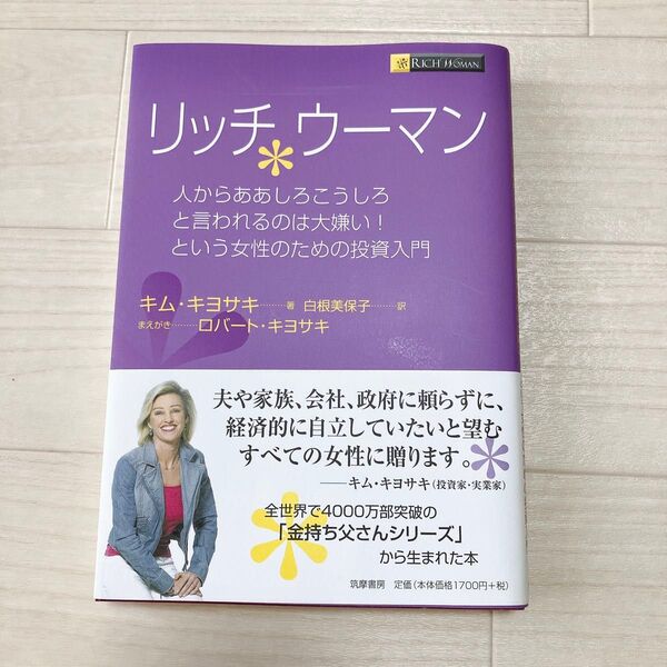 リッチウーマン 人からああしろこうしろと言われるのは大嫌い!という女性のための投資入門 キム・キヨサキ/著 白根美保子/訳