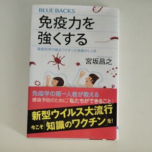 免疫力を強くする 最新科学が語るワクチンと免疫のしくみ (ブルーバックス B-2119) 宮坂昌之/著