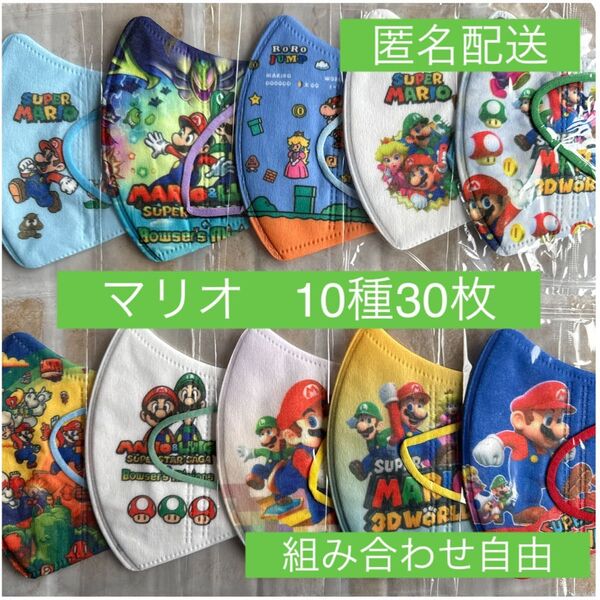 スーパーマリオ 子供用立体不織布マスク キッズ 使い捨て 個包装 30枚 キッズ
