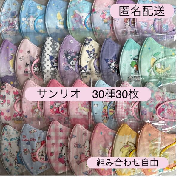 サンリオ シナモン マイメロ クロミ 子供用立体不織布マスク 使い捨て 個包装 30枚 キッズ