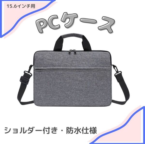 【グレー/15.6インチ】ノートパソコンケース ビジネスバッグ 軽量 防水 ノートパソコンケース ノートPCケース グレー