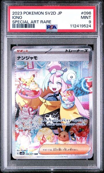 ナンジャモ SAR psa9
