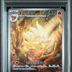キュウコン ar psa10
