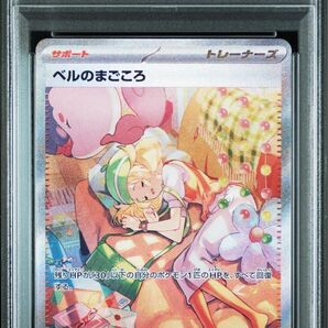 値下げ不可 高騰中 美品 ベルのまごころ psa9