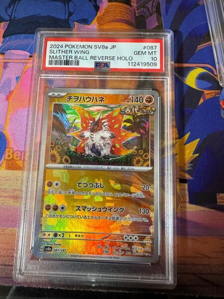 チヲハウハネ マスターボールミラー PSA10