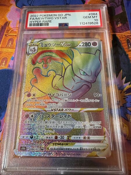 ミュウツー vstar HR psa10