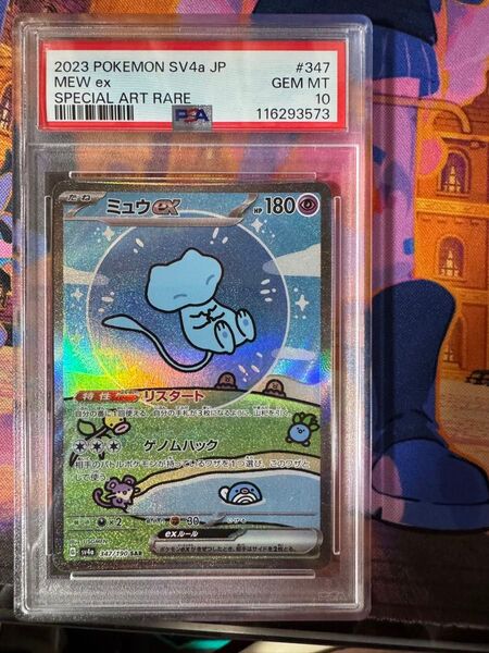 値下げ不可 限界価格 ミュウex SAR PSA10