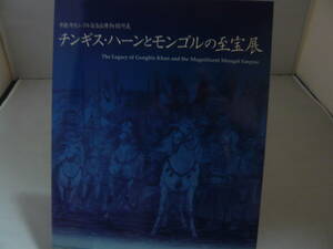 中国・内モンゴル自治区博物館所蔵 チンギス・ハーンとモンゴルの至宝展　東映（株）　 ☆送料無料