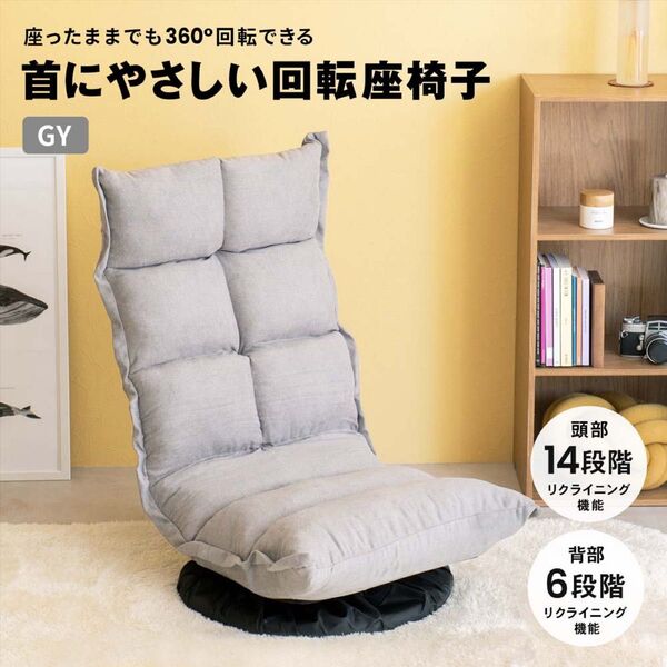 コーナン LIFELEX 首にやさしい回転座椅子 グレー 座いす チェア 家具 リクライニング 座椅子 おしゃれ 座イス