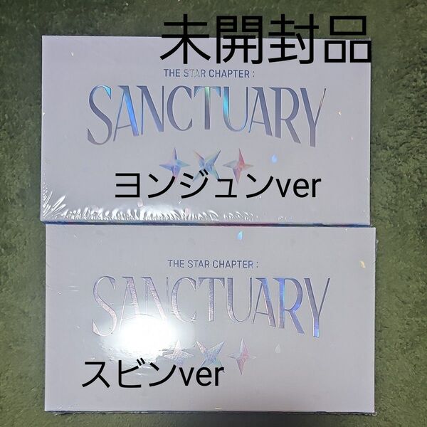 TXT SANCTUARY ヨンジュンver スビンver 未開封