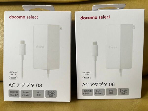 新品未開封 NTTドコモ ACアダプタ08 2個セット USB タイプC ドコモセレクト 高速充電45W出力 送料込み