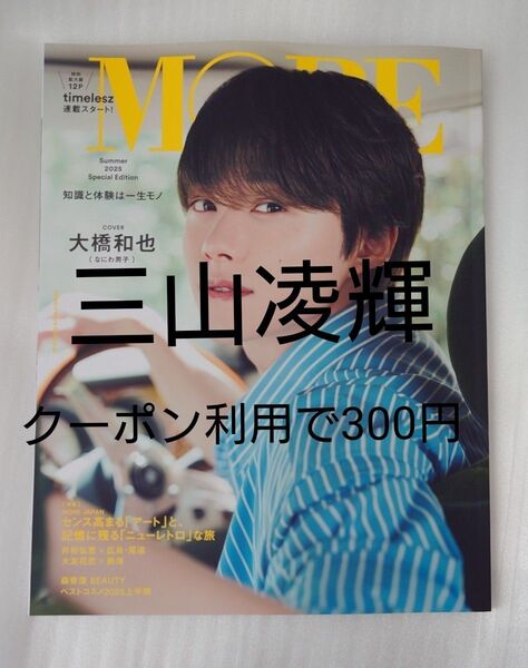 MORE Summer 2025 Special Editon 三山凌輝