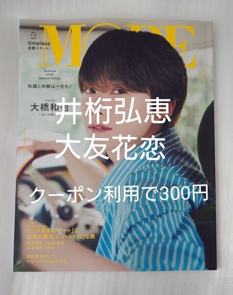 MORE Summer 2025 Special Editon 井桁弘恵 大友花恋