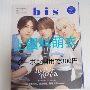 bis 夏号増刊 上國料萌衣