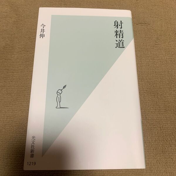 射精道 (光文社新書 1219) 今井伸/著