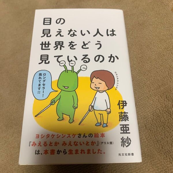 目の見えない人は世界をどう見ているのか (光文社新書 751) 伊藤亜紗/著