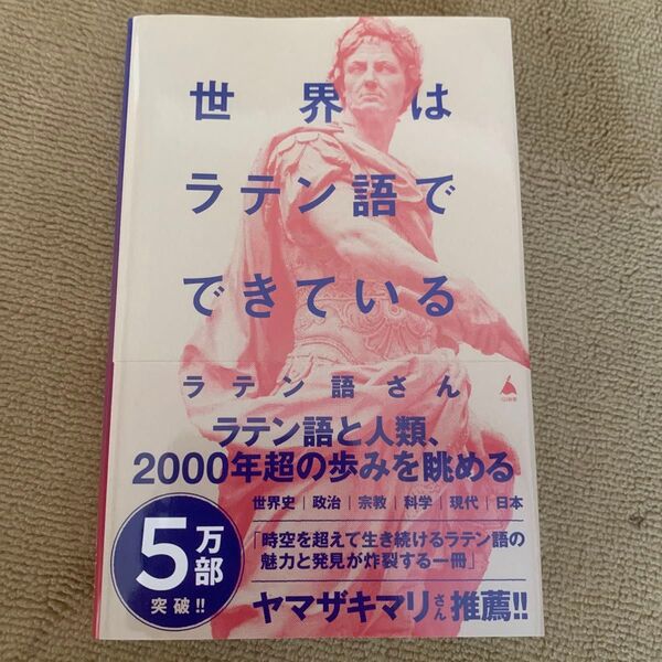 世界はラテン語でできている (SB新書 641) ラテン語さん/著