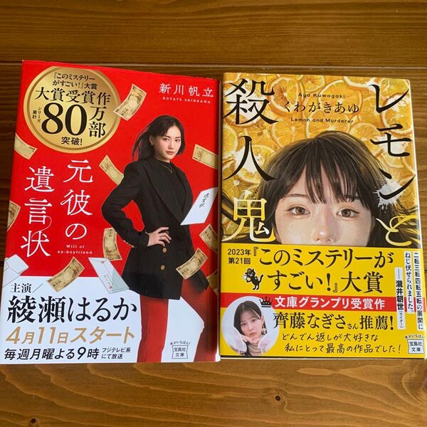 元彼の遺言状 (宝島社文庫 Cし-14-1 このミス大賞) 新川帆立/著 レモンと殺人鬼 くわがきあゆ 2冊セット