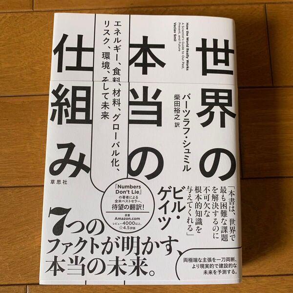 世界の本当の仕組み エネルギー、食料、材料、グローバル化、リスク、環境、そして未来 バーツラフ・シュミル/著 柴田裕之/訳