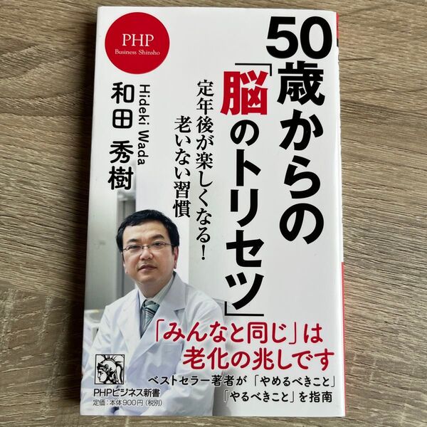 50歳からの「脳のトリセツ」 定年後が楽しくなる!老いない習慣 (PHPビジネス新書 450) 和田秀樹/著