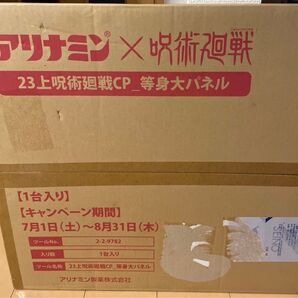 【超貴重】アリナミン 呪術廻戦コラボ 懐玉・玉折編 等身大パネル完全未開封品