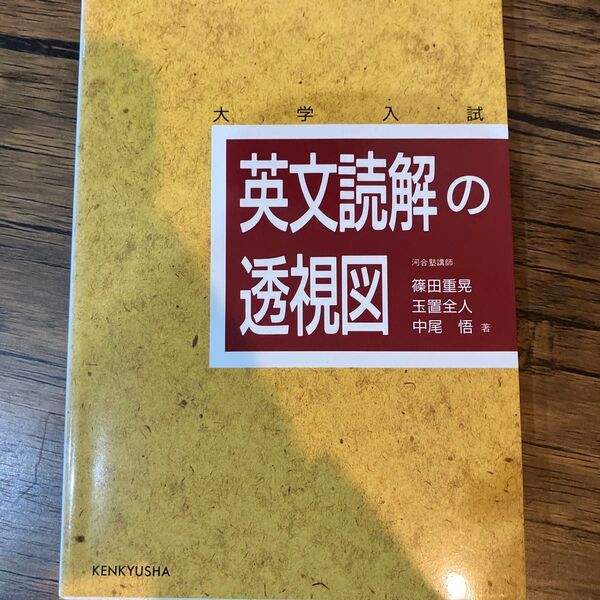 英文読解の透視図 大学入試 篠田重晃/著 玉置全人/著 中尾悟/著