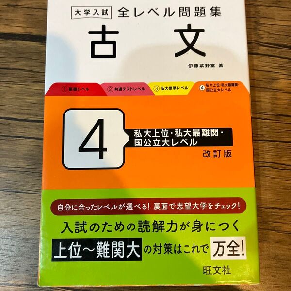大学入試全レベル問題集古文 4 (改訂版) 伊藤紫野富/著