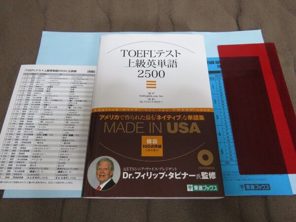 TOEFLテスト上級英単語2500◆未開封CD・赤シート・正誤表・学習記録表付き