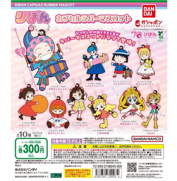 りぼん カプセルラバーマスコット ガシャポン ちびまる子ちゃん カプセルラバーマスコット