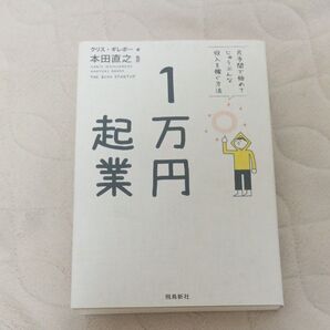 1万円起業 片手間で始めてじゅうぶんな収入を稼ぐ方法 クリス・ギレボー/著 本田直之/監訳