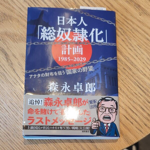 日本人「総奴隷化」計画1985-2029 アナタの財布を狙う「国家の野望」 森永卓郎/著