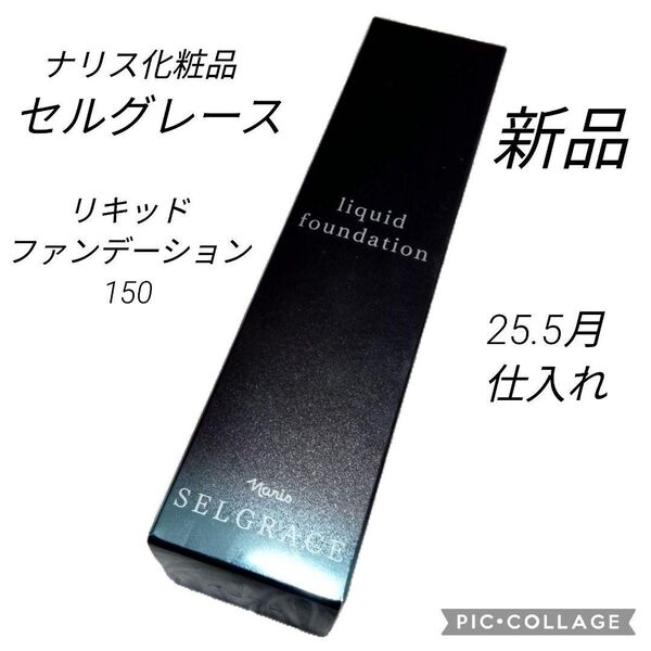 ナリス化粧品 セルグレースリキッドファンデーション 150 新品未使用品 ピンク