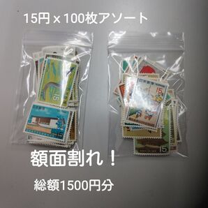 額面割れ!15円x100枚アソート 総額1500円分1500-2