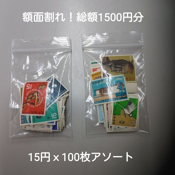 額面割れ!15円x100枚アソート 総額1500円分