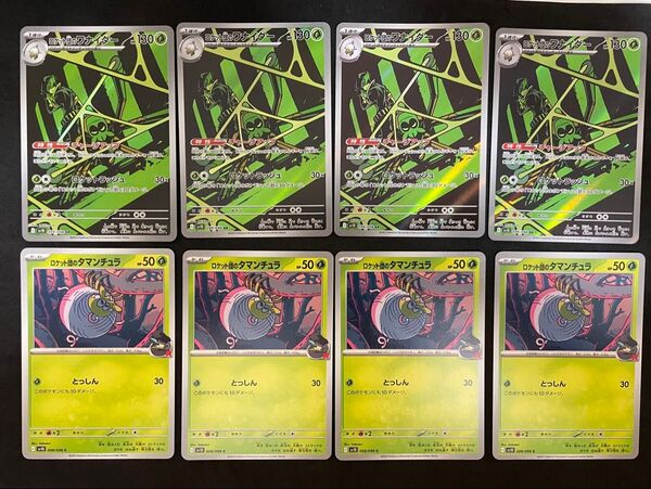 ポケモンカード ロケット団のワナイダー AR ロケット団のタマンチュラ 各4枚セット