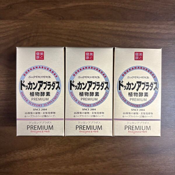ハーブ健康本舗 ドッカンアブラダス PREMIUM 植物酵素 180粒入り 3箱セット
