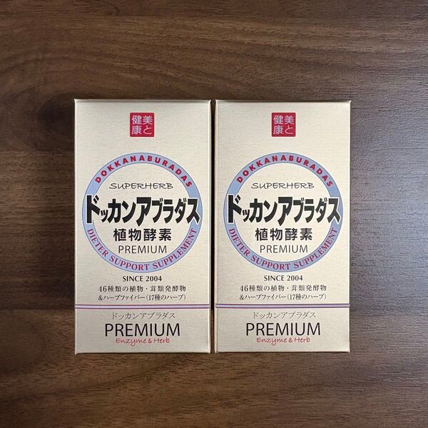 ハーブ健康本舗 ドッカンアブラダス PREMIUM 植物酵素 180粒入り 2箱セット