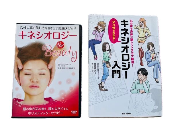 キネシオロジー入門&ホリスティック・セラピー DVD 2点セット