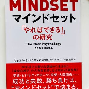 マインドセット やればできる!の研究 キャロル・S・ドゥエック