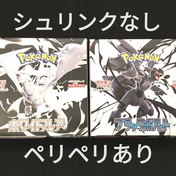 ポケモンカード ホワイトフレア ブラックボルト BOX セット シュリンクなし ペリペリあり 新品未開封