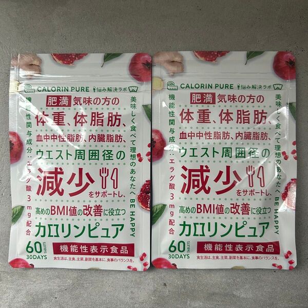 カロリンピュア 30日分 肥満気味の方の体重 体脂肪の減少を助ける 血中中性脂肪 内臓脂肪 2袋