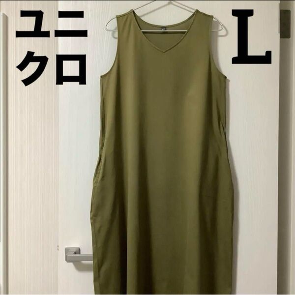 【中古品】ユニクロ UNIQLO マーセライズコットンAラインロングワンピース L オリーブ