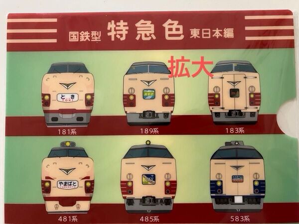 157系 あまぎ 181系 とき キハ81系 はつかり 国鉄特急色 A4クリアファイル 東日本編 【未開封】
