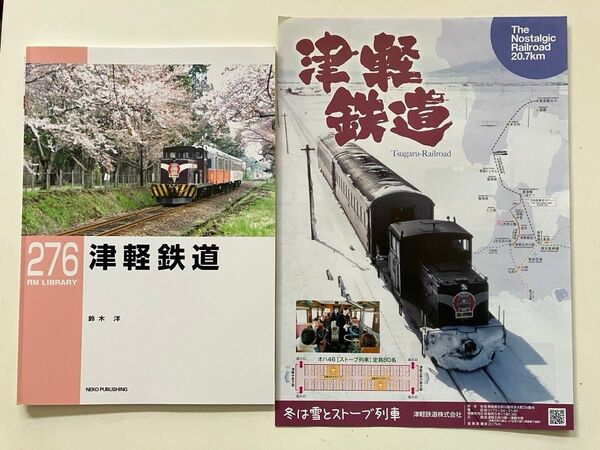 ストーブ列車パンフレット オハフ33 RM LIBRARY RM ライブラリー 276 津軽鉄道