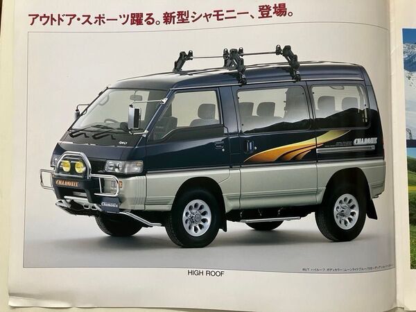 ◆ 三菱 デリカスターワゴン シャモニー限定車 カタログ