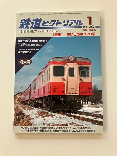 キハユニ26 小湊鉄道キハ200 鉄道ピクトリアル 2022年1月増大号 思い出のキハ20系