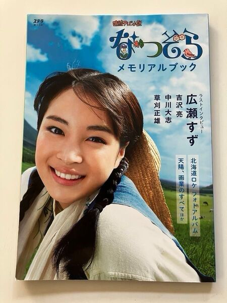連続テレビ小説 なつぞら メモリアルブック 広瀬すず 草刈正雄 吉沢亮 清原果耶 山田天陽