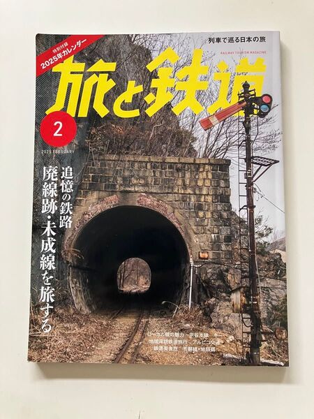 カレンダー無し★ 旅と鉄道 2025年2月号 廃線跡 未成線 五新線 音威子府そば